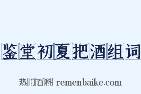 鉴堂初夏把酒组词是什么意思的图片